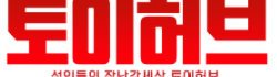 토미허브 토미허브