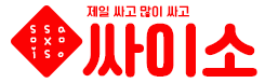 싸이소 싸이소