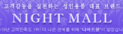 나이트몰 나이트몰
