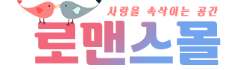 로맨스몰 로맨스몰