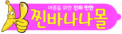 찐바나나몰 찐바나나몰