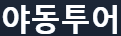 야동투어 야동투어