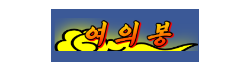 여의봉 여의봉