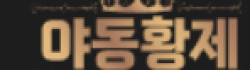 야동황제 야동황제
