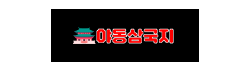 야동삼국지 야동삼국지