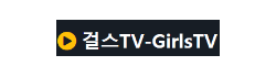 걸스TV 걸스TV