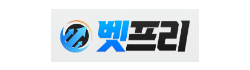 벳프리 벳프리