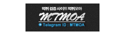 먹튀모아 먹튀모아