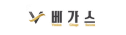 베가스