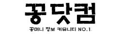꽁닷컴