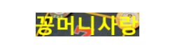 꽁머니사랑 꽁머니사랑
